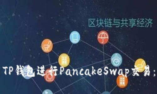 如何使用TP钱包进行PancakeSwap交易：新手指南