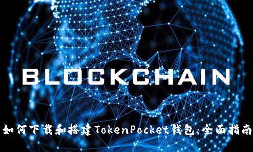 如何下载和搭建TokenPocket钱包：全面指南