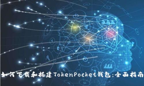 如何下载和搭建TokenPocket钱包：全面指南