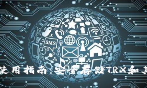 波场冷钱包使用指南：安全存储TRX和其他数字资产