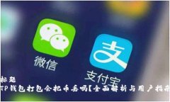 标题TP钱包打包会把币丢吗？全面解析与用户指南