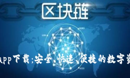 标题  
原子链钱包app下载：安全、快速、便捷的数字资产管理工具