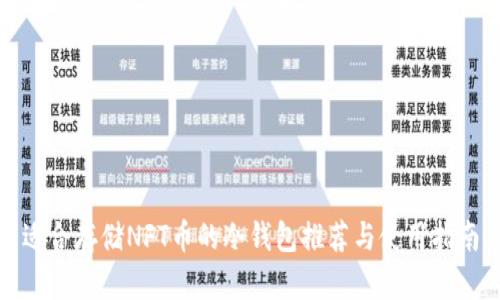 适合存储NFT币的冷钱包推荐与使用指南