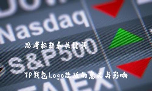 思考标题和关键词


TP钱包Logo改版的意义与影响