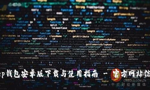 Bitkeep钱包安卓版下载与使用指南 - 官方网站信息一览