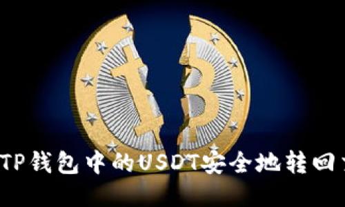 如何将TP钱包中的USDT安全地转回交易所？