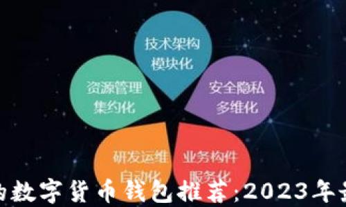 
最安全的数字货币钱包推荐：2023年最佳选择