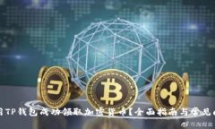 如何使用TP钱包成功领取加密货币?全面指南与常