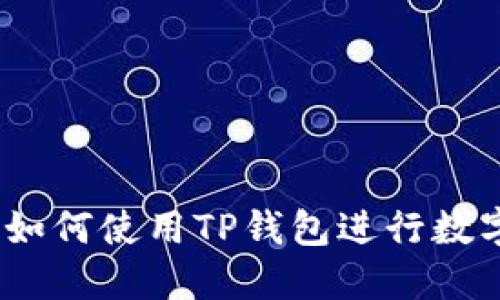 全面教程：如何使用TP钱包进行数字资产管理