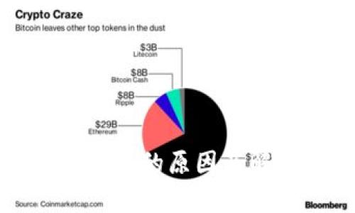 TP钱包无法使用的原因及解决办法解析