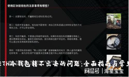 解决ETH冷钱包转不出去的问题：全面指南与常见问答