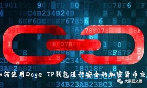 如何使用Doge TP钱包进行安全的加密货币交易