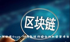 如何使用Doge TP钱包进行安全的加密货币交易