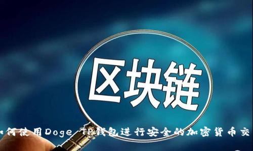 如何使用Doge TP钱包进行安全的加密货币交易