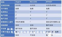 标题:TP钱包崩溃的原因解析与解决方案