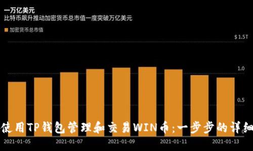 如何使用TP钱包管理和交易WIN币：一步步的详细指南