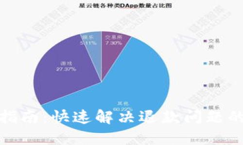 TP钱包退款指南：快速解决退款问题的方法与步骤