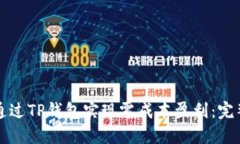 如何通过TP钱包实现零成本盈利:完整指南