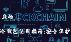 思考一个接近且的TokenPocket冷钱包使用指南：安全