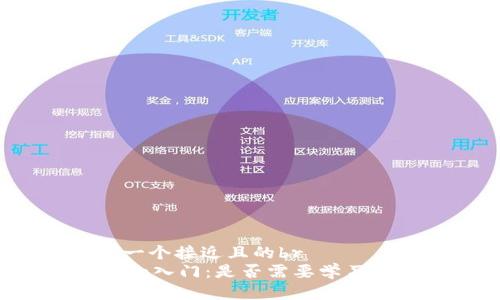 思考一个接近且的br
Crypto入门：是否需要学习图论?