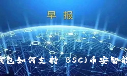 TokenPocket 钱包如何支持 BSC（币安智能链）的完整指南