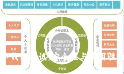 飞天诚信冷钱包测试：安全性与实用性的全面评估