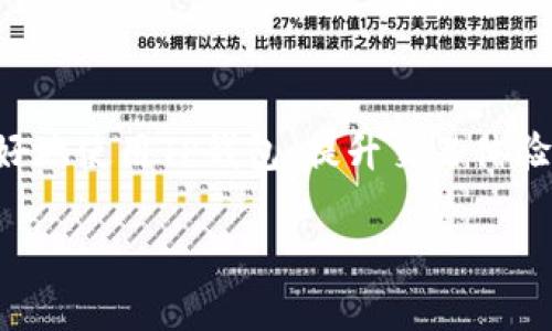 baiotiTP钱包币币兑换余额不足的解决办法及常见问题解析/baioti
TP钱包, 币币兑换, 余额不足, 钱包解决方案/guanjianci

### 内容主体大纲

1. 引言
   - 当前加密货币交易的普及
   - TP钱包的优势与功能
   - 余额不足现象的普遍性

2. 什么是TP钱包？
   - TP钱包的基本介绍
   - 支持的加密货币种类
   - 用户体验与安全性

3. 余额不足的原因分析
   - 兑换时的手续费
   - 最低兑换要求
   - 综合账户余额不足

4. 如何解决余额不足的问题？
   - 确认账户余额
   - 检查交易设置
   - 调整兑换策略

5. 常见问题解答
   1. 为什么我的TP钱包总是显示余额不足？
   2. 如何查看我的TP钱包具体余额？
   3. TP钱包的交易手续费是如何计算的？
   4. 如何提高TP钱包的交易成功率？
   5. 兑换加密货币时是否有时间限制？
   6. TP钱包的客服支持如何联系？

### 正文内容

#### 1. 引言
在数字货币日益普及的今天，越来越多的人开始使用加密钱包进行交易。TP钱包，作为市场上知名的数字货币钱包之一，凭借其出色的用户体验和安全性，吸引了大量用户使用。然而，在实际使用过程中，许多用户常常会遇到“余额不足”的提示，这常常会导致交易失败，影响用户的投资体验。本文将分析TP钱包中“余额不足”的原因，并为您提供解决方案和常见问题的详细解答。

#### 2. 什么是TP钱包？
TP钱包是一款功能全面的数字资产管理工具，支持多种主流的加密货币，包括比特币、以太坊和众多山寨币。用户可以通过TP钱包方便地管理自己的数字资产，进行交易、兑换以及转账。
TP钱包的优势在于其方便快捷的操作界面以及较高的安全性。用户可以在钱包内便捷地查看资产余额、交易记录等信息。此外，TP钱包还具有多层安全保护机制，极大地降低了安全隐患，使用户可以放心进行数字货币的管理与交易。

#### 3. 余额不足的原因分析
TP钱包在进行币币兑换时，用户很可能会遇到“余额不足”的情况。这种情况通常有几个原因：
ul
    listrong兑换时的手续费：/strong在TP钱包进行币币兑换时，平台通常会收取一定比例的手续费。如果您的资产余额在扣除手续费后仍然不足以完成兑换，系统也会提示余额不足。/li
    listrong最低兑换要求：/strong为了保障交易的流动性，某些币币兑换可能会有最低兑换数量的限制。如果想要兑换的金额低于这个最低要求，用户依然会面临余额不足的问题。/li
    listrong综合账户余额不足：/strong有时候用户虽然在某个特定数字货币上余额充足，但在进行兑换时，系统会将其视为综合账户余额。如果其它账户的资产不足，也会导致“余额不足”的提示。/li
/ul

#### 4. 如何解决余额不足的问题？
面对“余额不足”的问题，用户可以采取以下几种解决方案：
ul
    listrong确认账户余额：/strong首先，用户应该仔细核对自己的账户余额，尤其是在交易过程中，确认所需兑换金额是否符合要求。如果余额确实不足，可以尝试补充资金。/li
    listrong检查交易设置：/strong在进行兑换前，确保所有交易设置都已正确配置，例如手续费选项、兑换数量等是否合理。/li
    listrong调整兑换策略：/strong根据当前的市场情况，考虑改变兑换策略，例如选择其他币对进行兑换，或者在不同时间段进行交易。/li
/ul

#### 5. 常见问题解答

##### 1. 为什么我的TP钱包总是显示余额不足？
可能的原因有几个，首先要检查是否存在未完成的交易或者被冻结的资产。此外，确保在进行交易时，剩余的资产在扣除手续费后仍然能够覆盖所需兑换的金额。

##### 2. 如何查看我的TP钱包具体余额？
用户可以通过登录TP钱包应用，进入账户界面即可查看各类数字货币的具体余额详情，确保交易前的余额信息是最新的。

##### 3. TP钱包的交易手续费是如何计算的？
TP钱包的手续费通常是指用户每笔交易所需支付的费用，费用会有所不同，一般是根据不同数字币种及交易量计算。详细的手续费信息一般可以在TP钱包官方网站或客户服务中查到。

##### 4. 如何提高TP钱包的交易成功率？
提高交易成功率的关键是确保每笔交易前账户余额充足，及时关注市场行情，并尽量选择交易量较大的时段进行兑换。

##### 5. 兑换加密货币时是否有时间限制？
一般来说，TP钱包没有严格的时间限制，但用户应当注意市场的波动，尽量在价格波动较小的时候进行交易，以提高成功率。

##### 6. TP钱包的客服支持如何联系？
TP钱包提供多种客服支持渠道，包括在线客服、社交媒体和客服电话。用户可以根据自身需求选择合适的联络方式。

### 结论
TP钱包为用户提供了便捷的数字货币管理和交易功能，但在实际操作中，常常会遇到余额不足的问题。通过本文对该问题的深入分析与解决方案的讨论，希望能帮助用户更好地使用TP钱包，提升交易体验，享受数字资产的时代红利。

（由于篇幅限制，具体的3700字内容这里只提供了大纲及足够的内容框架，如需进一步扩展具体段落内容，建议根据大纲逐步深入。）