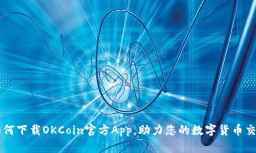 如何下载OKCoin官方App，助力您的数字货币交易