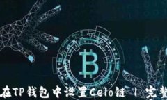 如何在TP钱包中设置Celo链 | 完整指南