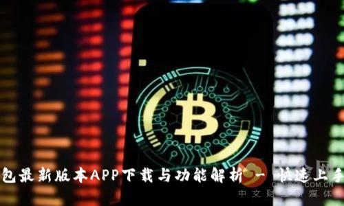 TP钱包最新版本APP下载与功能解析 - 快速上手指南