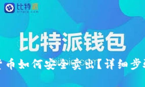 TP钱包里的货币如何安全卖出？详细步骤与注意事项