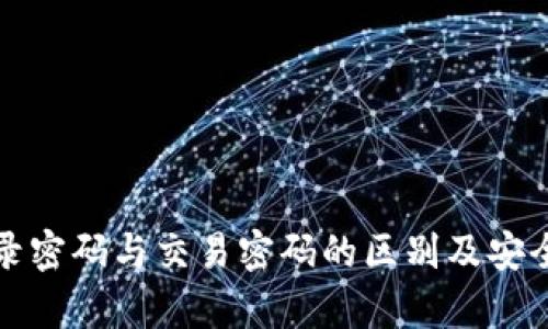 tp钱包登录密码与交易密码的区别及安全管理指南