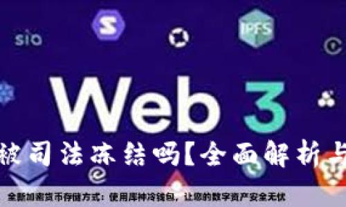 冷钱包会被司法冻结吗？全面解析与应对策略