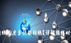 标题TP钱包转账速度多快能到账?详解转账时间与