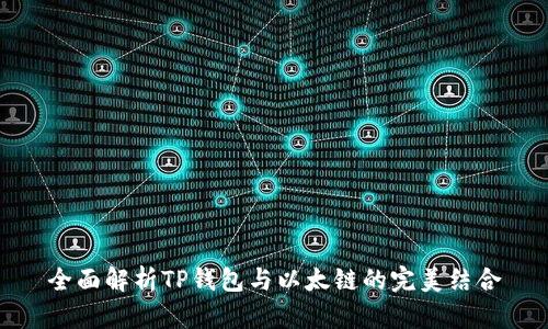 全面解析TP钱包与以太链的完美结合