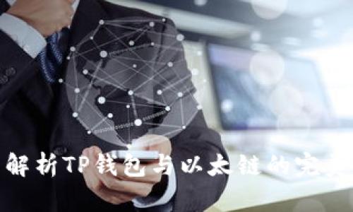 全面解析TP钱包与以太链的完美结合