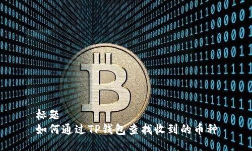 标题  
如何通过TP钱包查找收到的币种