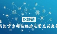 标题 TP钱包官方邮箱地址及常见问题解答