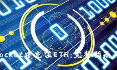 如何在TokenPocket中充值ETH：完整指南与常见问题解