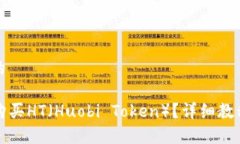 思考一个接近且的如何通过TP钱包购买HT(Huobi