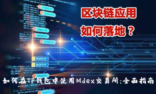 如何在TP钱包中使用Mdex交易所：全面指南