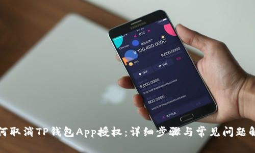 如何取消TP钱包App授权：详细步骤与常见问题解答