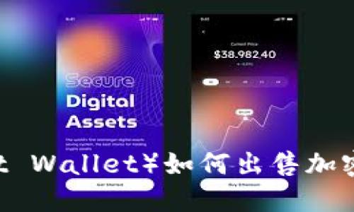 信任钱包（Trust Wallet）如何出售加密货币：详细指南