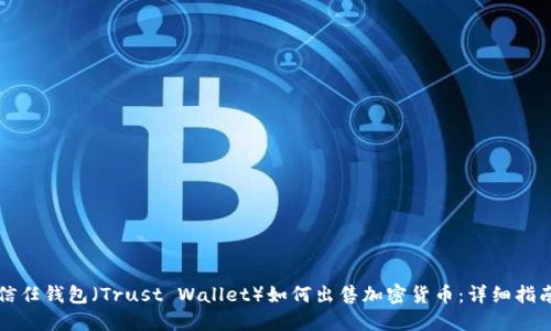 信任钱包（Trust Wallet）如何出售加密货币：详细指南