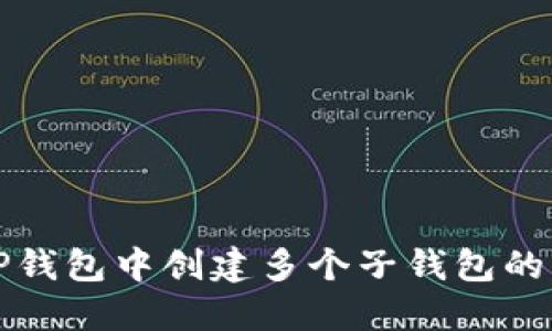 如何在TP钱包中创建多个子钱包的详细指南