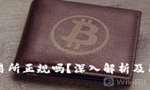 波比交易所正规吗？深入解析及用户指南