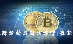 标题: TP钱包故障分析与解决方案：最新动态与用