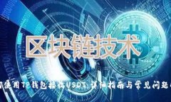 如何使用TP钱包接收USDT：详细指南与常见问题解