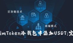 标题:如何在imToken冷钱包中添加USDT：完整指南