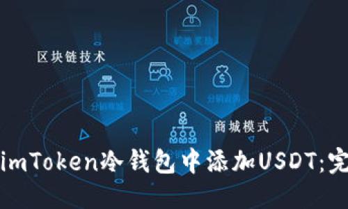 标题:
如何在imToken冷钱包中添加USDT：完整指南